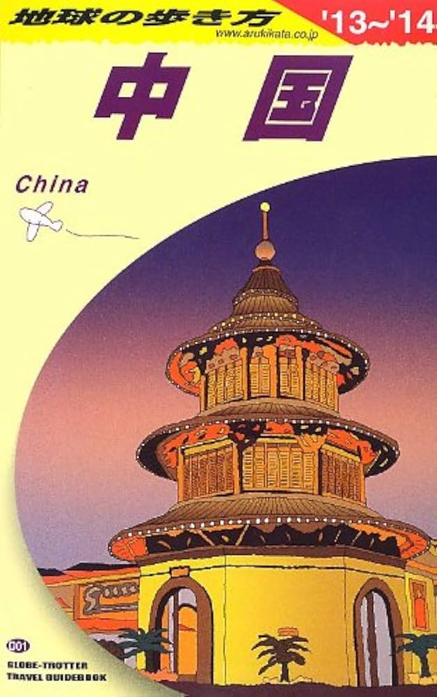 Amazon.co.jp: D01 地球の歩き方 中国 2013~2014 (地球の歩き方 D 1