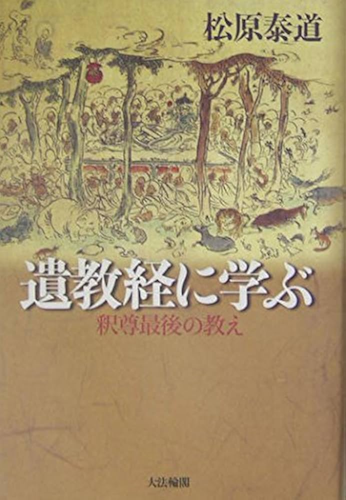 遺教経に学ぶ: 釈尊最後の教え | 松原 泰道 |本 | 通販 | Amazon