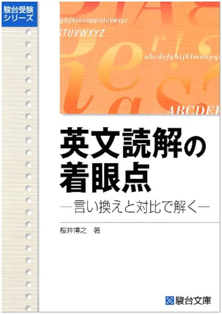 英文読解の着眼点: 言い換えと対比で解く (駿台受験シリーズ) | 桜井