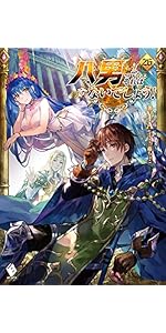 Amazon.co.jp: 八男って、それはないでしょう! 27 (MFブックス) : Y.A