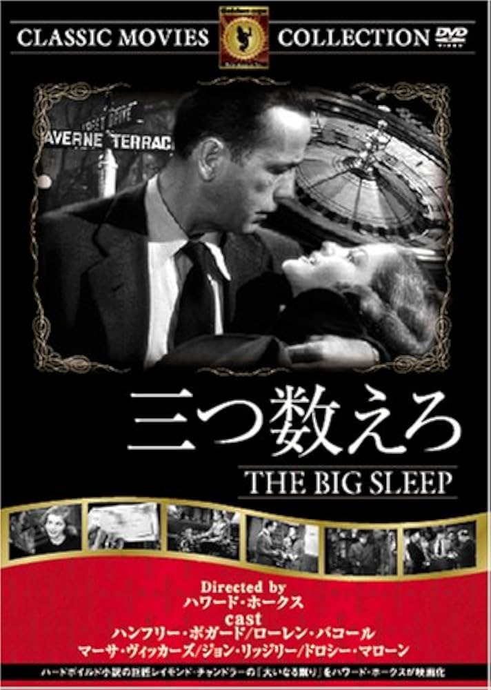 Amazon.co.jp: 三つ数えろ [DVD] FRT-013 : ハンフリー・ボガード