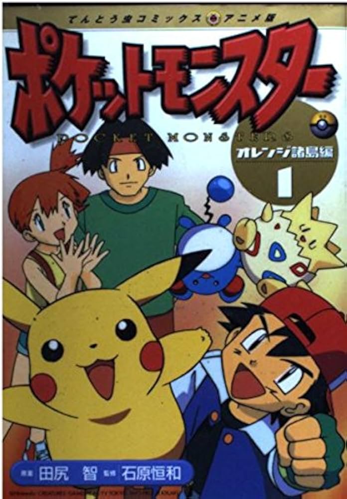 Amazon.co.jp: ポケットモンスター オレンジ諸島編 1 (てんとう虫