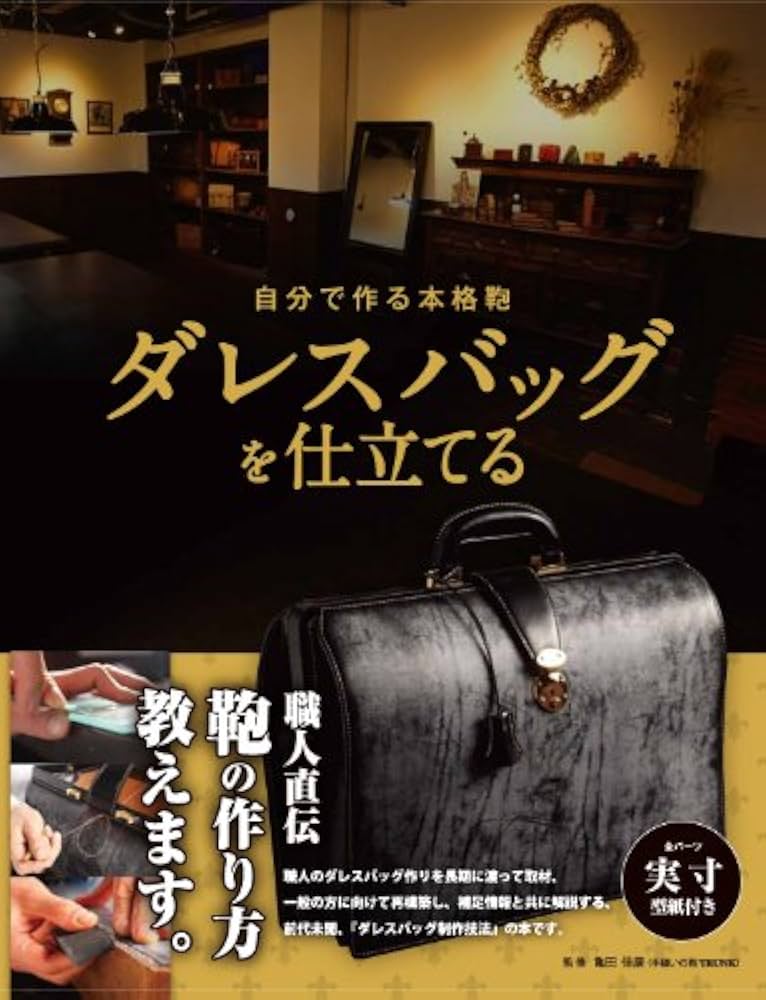Amazon.co.jp: 自分で作る本格鞄 ダレスバッグを仕立てる