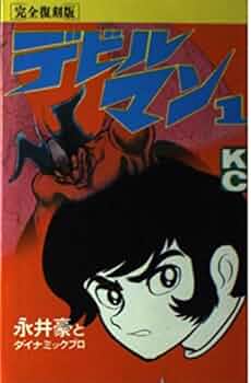 デビルマン 1 完全復刻版 (KCデラックス) | 永井 豪, ダイナミック