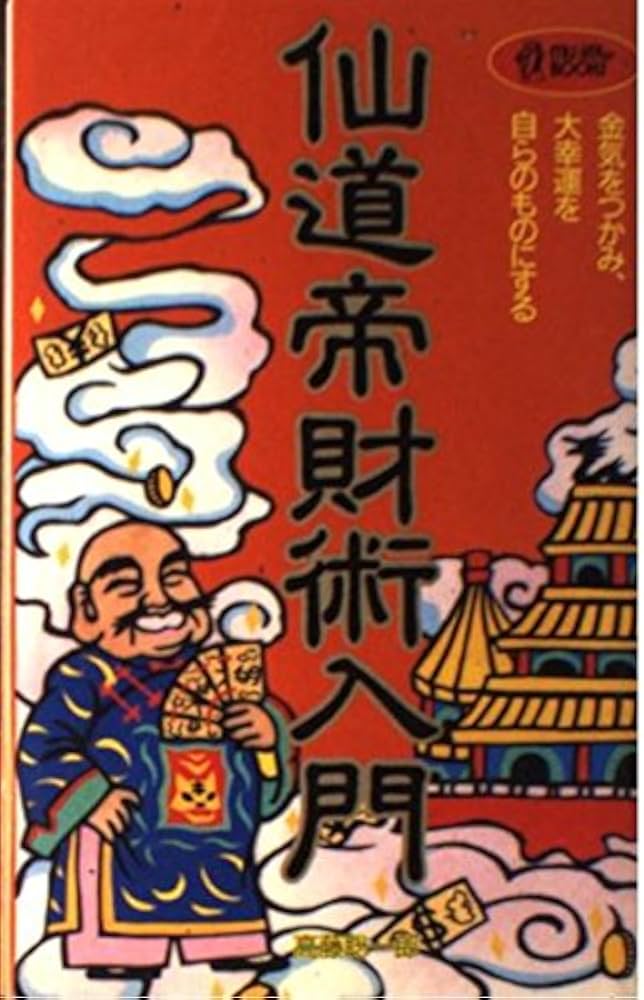 仙道帝財術入門: 金気をつかみ、大好運を自らのものにする (ムー