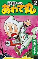 忍者あわて丸 (全6巻) Kindle版