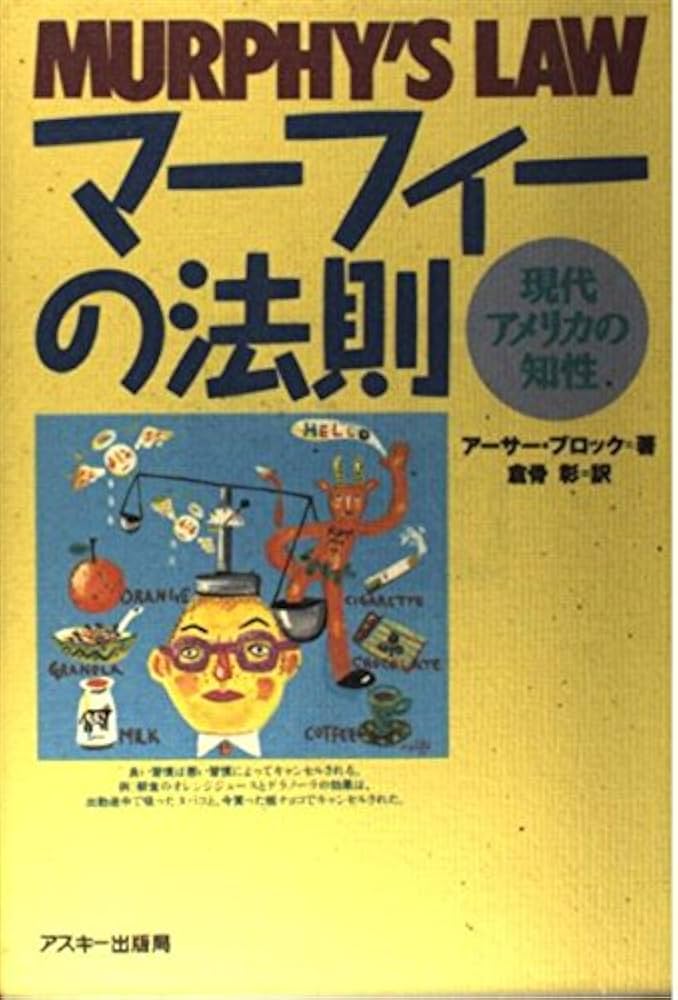 Amazon.fr - マーフィーの法則―現代アメリカの知性 - Livres