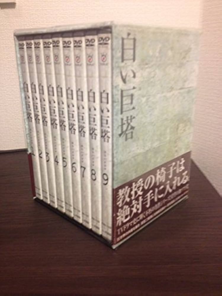 Amazon.co.jp: 白い巨塔 田宮二郎 DVDBOX 全巻セット 【DVD