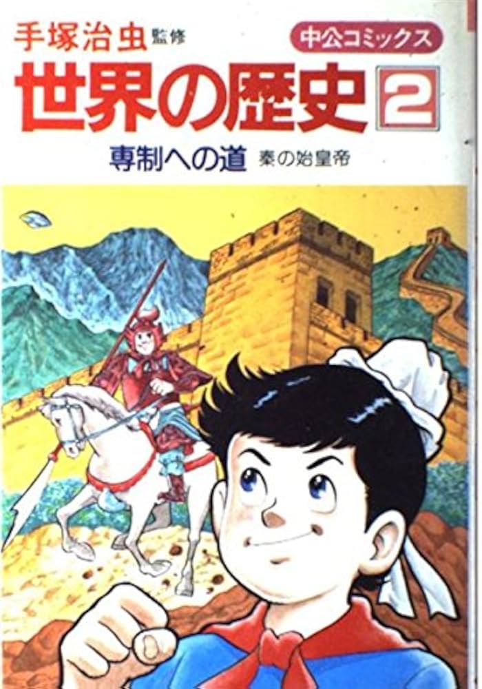 Amazon.co.jp: 世界の歴史 (2) 専制への道―秦の始皇帝 (中公コミックス