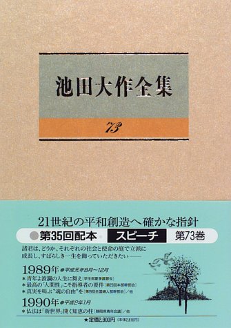 スピーチ (池田大作全集 73) | 池田 大作 |本 | 通販 | Amazon