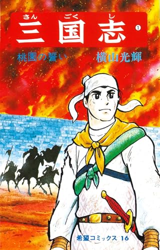 三国志 桃園の誓い (希望コミックス (16)) 1巻』｜感想・レビュー