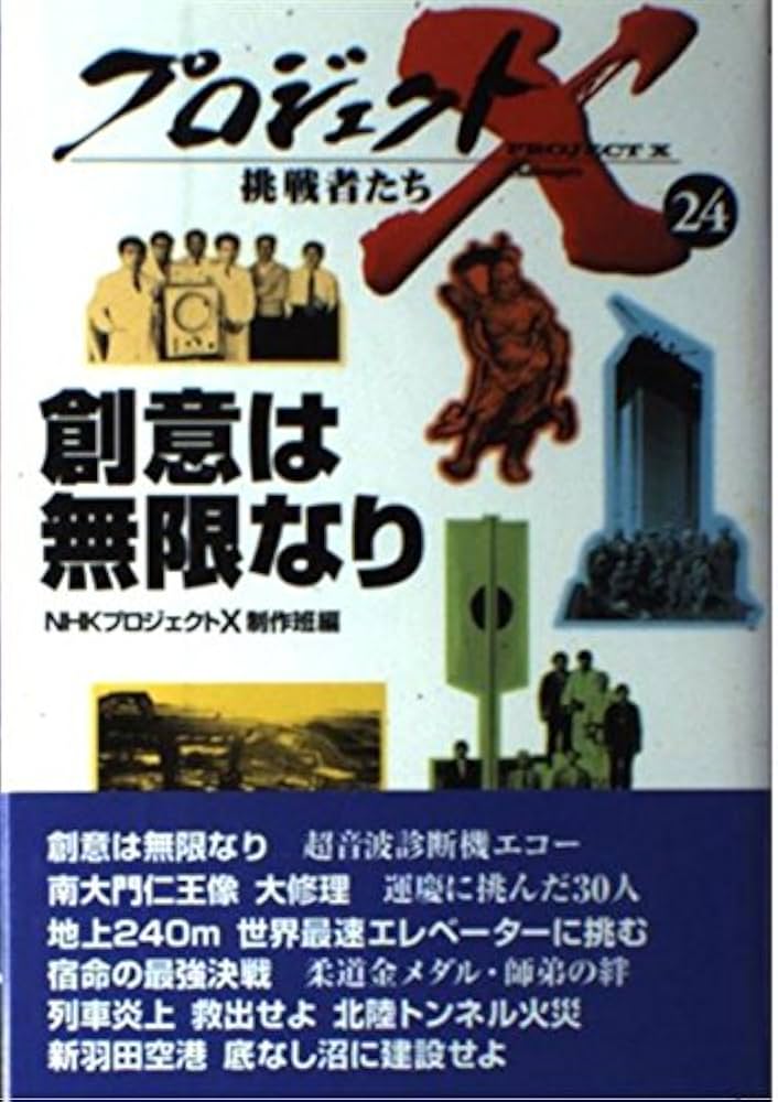 プロジェクトX挑戦者たち 24 | NHKプロジェクトX制作班 |本 | 通販