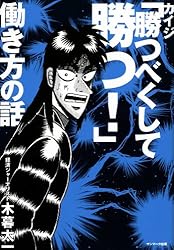 カイジ「勝つべくして勝つ！」働き方の話 | 木暮 太一 | 実践経営