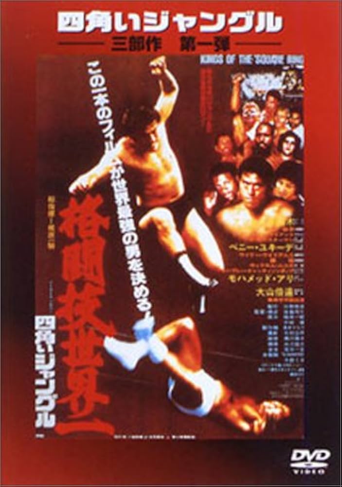 Amazon.co.jp: 四角いジャングル 格闘技世界一 [DVD] : アントニオ猪木