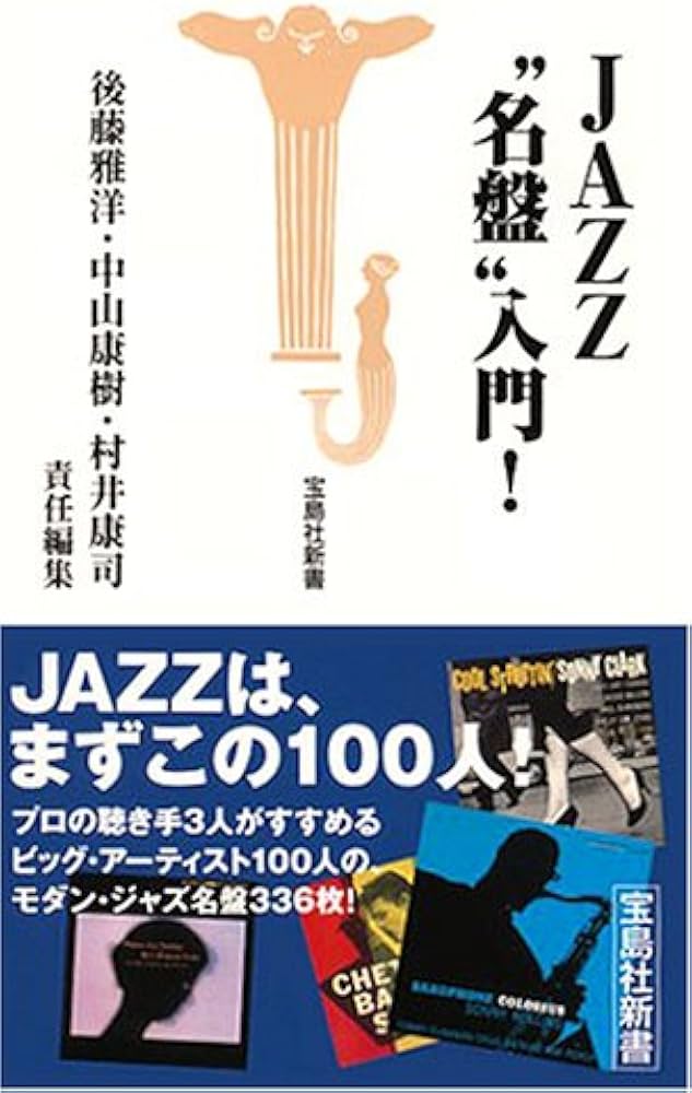 Jazz“名盤”入門! (宝島社新書 206) | 後藤 雅洋 |本 | 通販 | Amazon