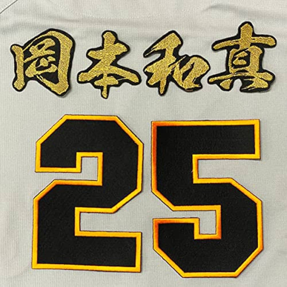 Amazon | 読売 ジャイアンツ 巨人 刺繍ワッペン 岡本 和真 背番号