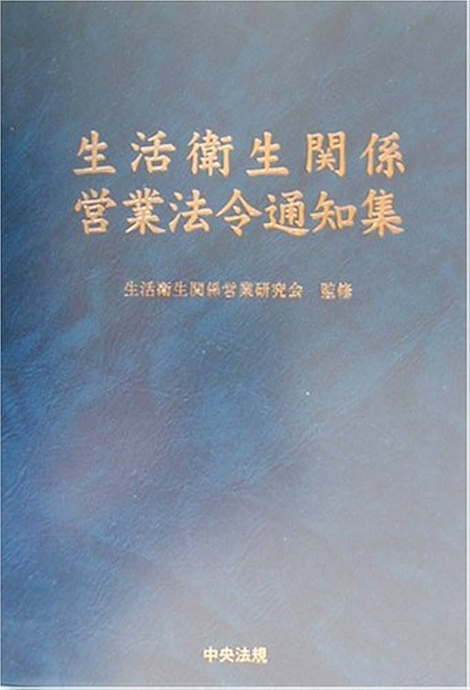 Amazon.co.jp: 生活衛生関係営業法令通知集 : 生活衛生関係営業研究会