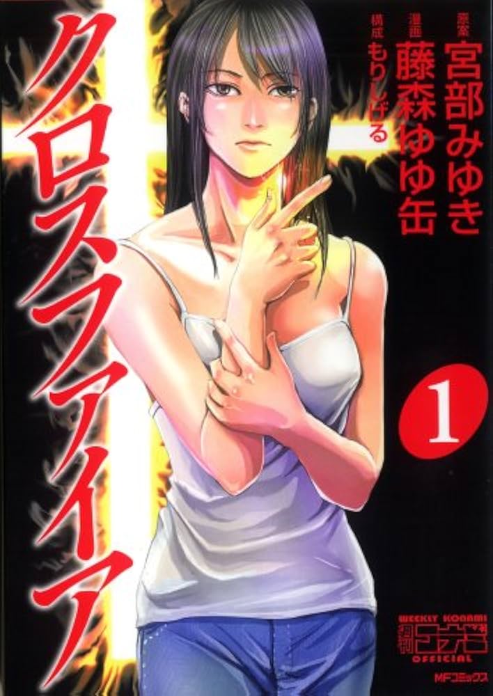 Amazon.co.jp: クロスファイア 1 (MFコミックス) : 宮部 みゆき, 藤森