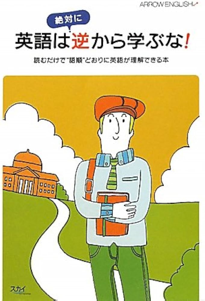 英語は絶対に逆から学ぶな! | 崔 宰鳳, 大川義之 |本 | 通販 | Amazon