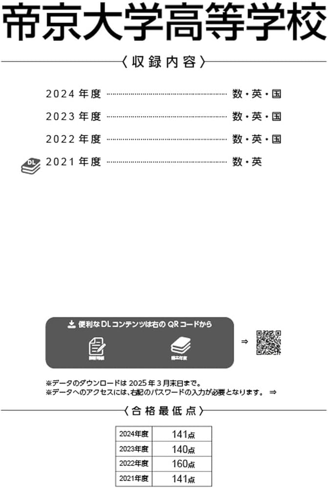 帝京大学高等学校 2025年度版 【過去問3+1年分】(高校別入試過去問題