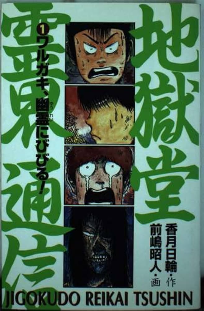 地獄堂霊界通信 1 (ポプラ社文庫 H 1 ホラー文庫) | 香月 日輪 |本
