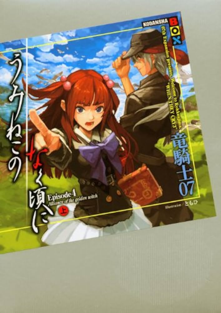 うみねこのなく頃に Episode4(上) (講談社BOX) | 竜騎士07, ともひ |本