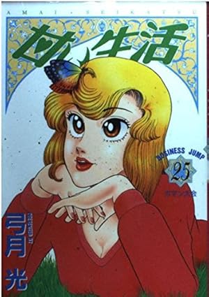 甘い生活 40 (ヤングジャンプコミックス) | 弓月 光 |本 | 通販 | Amazon