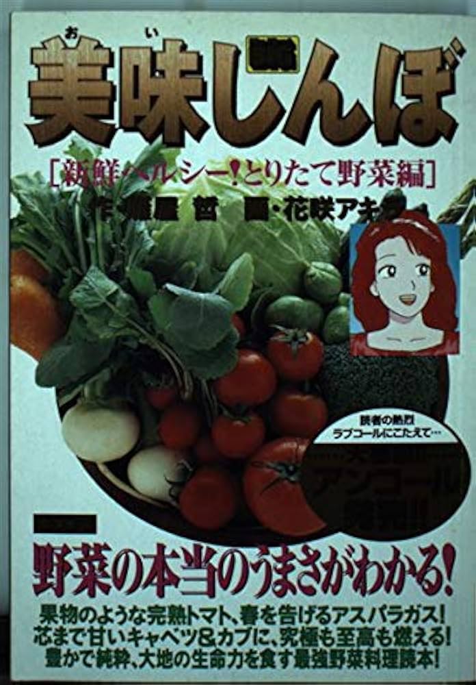 Amazon.co.jp: 美味しんぼ 新鮮ヘルシーとりたて野菜編 (My First Big
