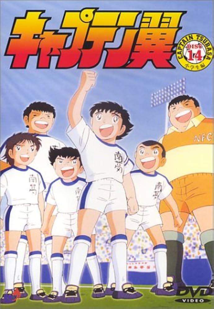 Amazon.co.jp: キャプテン翼～小学生編～ DISC.14 [DVD] : 小粥よう子