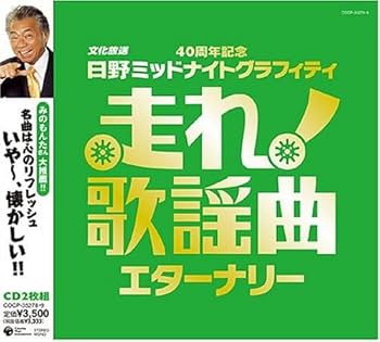 Amazon.co.jp: 走れ!歌謡曲~エターナリー~ - オムニバス: ミュージック