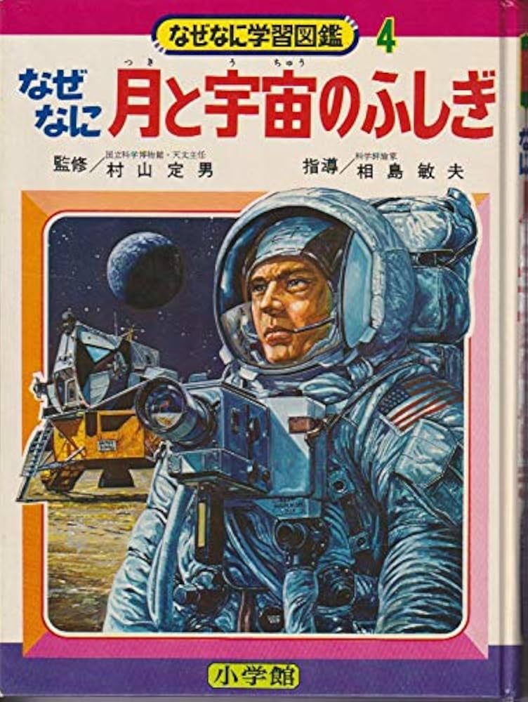 Amazon.co.jp: なぜなに月と宇宙のふしぎ (なぜなに学習図鑑4) : 村山