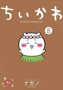 ちいかわ なんか小さくてかわいいやつ(8) (ワイドKC) | ナガノ |本