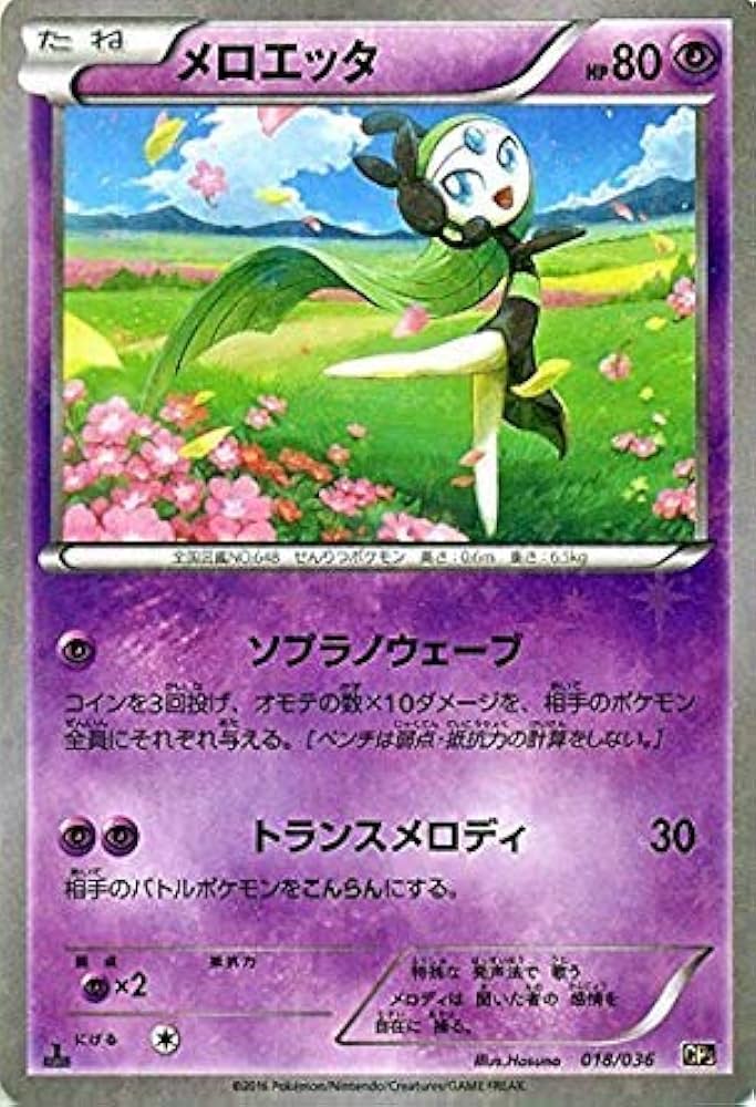 Amazon.co.jp: ポケモンカードXY メロエッタ/幻・伝説ドリームキラ