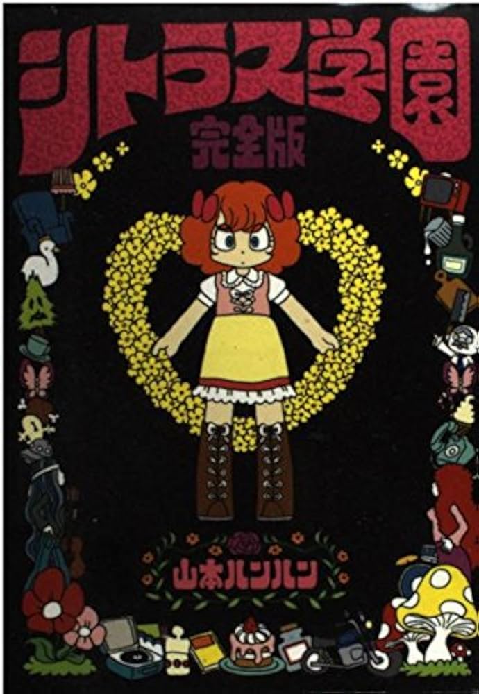 シトラス学園 完全版 (OHTA COMICS) | 山本 ルンルン |本 | 通販 | Amazon