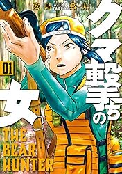 クマ撃ちの女 14巻【電子特典付き】 (バンチコミックス) | 安島薮太