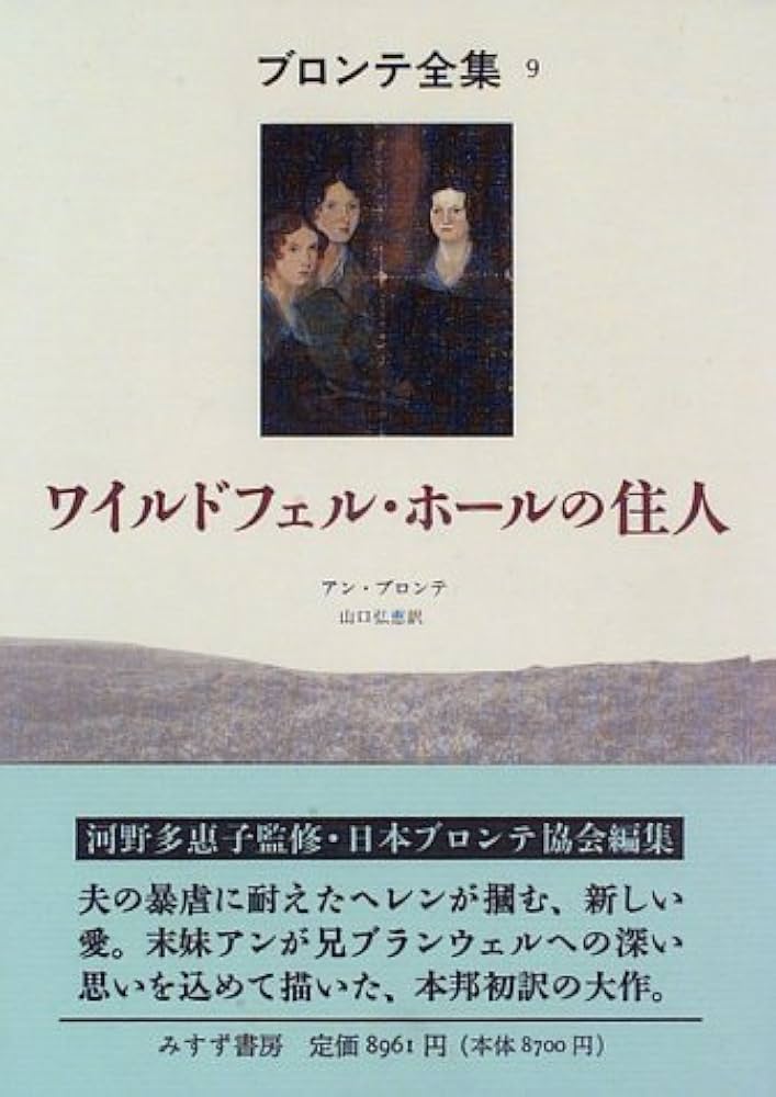 ワイルドフェル・ホールの住人 (ブロンテ全集 9) | アン ブロンテ