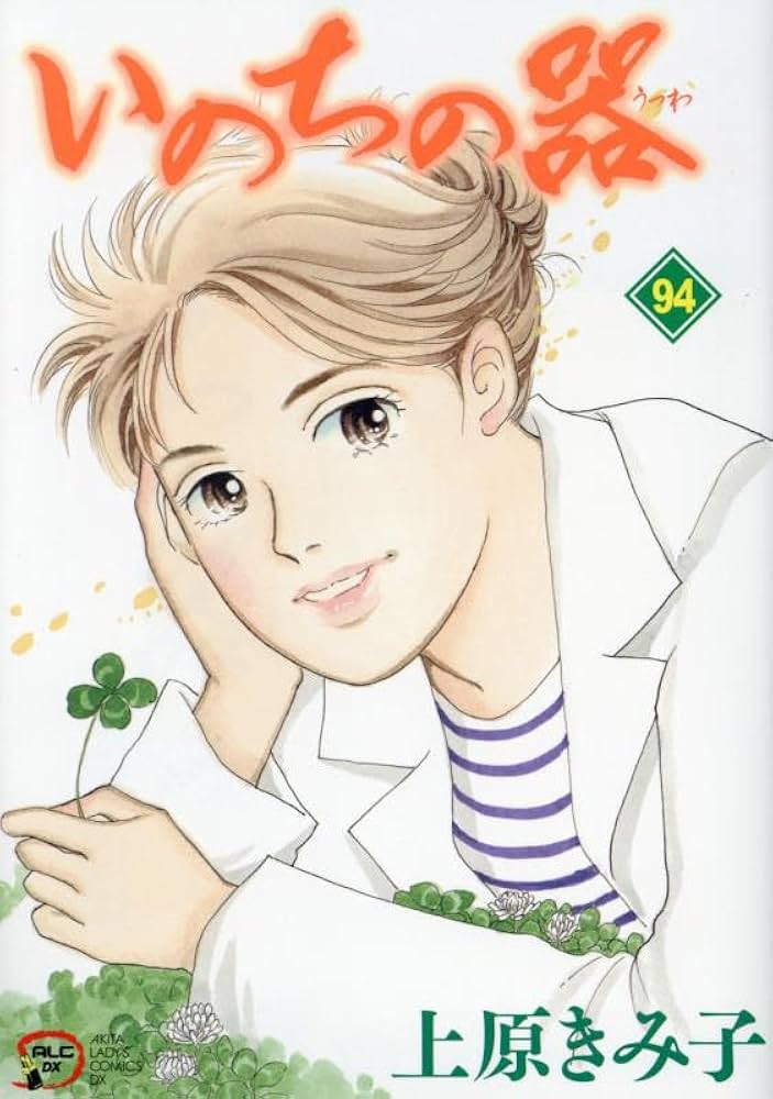 Amazon.co.jp: いのちの器 94 (94) (秋田レディースコミックスDX