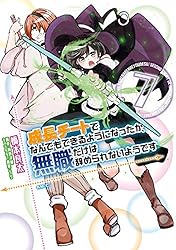 Amazon.co.jp: 成長チートでなんでもできるようになったが、無職だけは