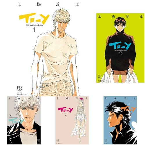 Amazon.co.jp: To-y 30th Anniversary Edition 1-5巻セット : 上條