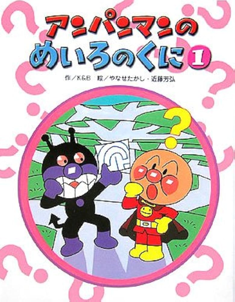 アンパンマンのめいろのくに 1 (アンパンマンのゲームの本) | K&B