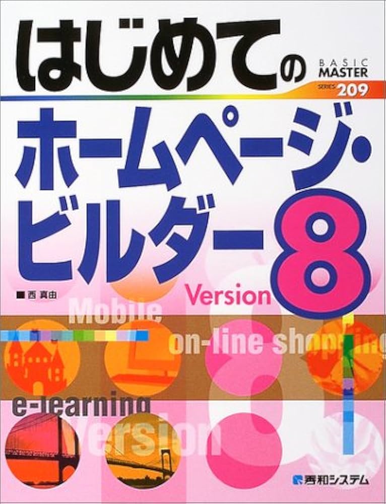 はじめてのホームページ・ビルダーVersion8 (BASIC MASTER SERIES 209