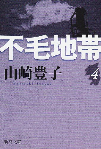 Amazon.co.jp: 不毛地帯(四) (新潮文庫) : 山崎 豊子: 本