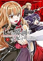 七つの魔剣が支配する (全8巻) Kindle版