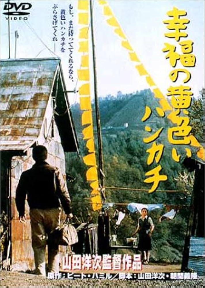 Amazon.co.jp: 幸福の黄色いハンカチ [DVD] : 高倉健, 倍賞千恵子