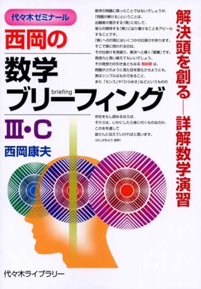 西岡の数学ブリーフィング3・C: 代々木ゼミナール 解決頭を創る-詳解