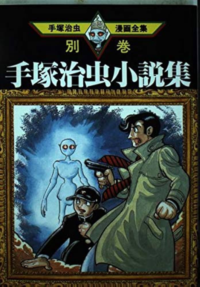 手塚治虫小説集 (手塚治虫漫画全集 384 別巻2) | 手塚 治虫 |本 | 通販