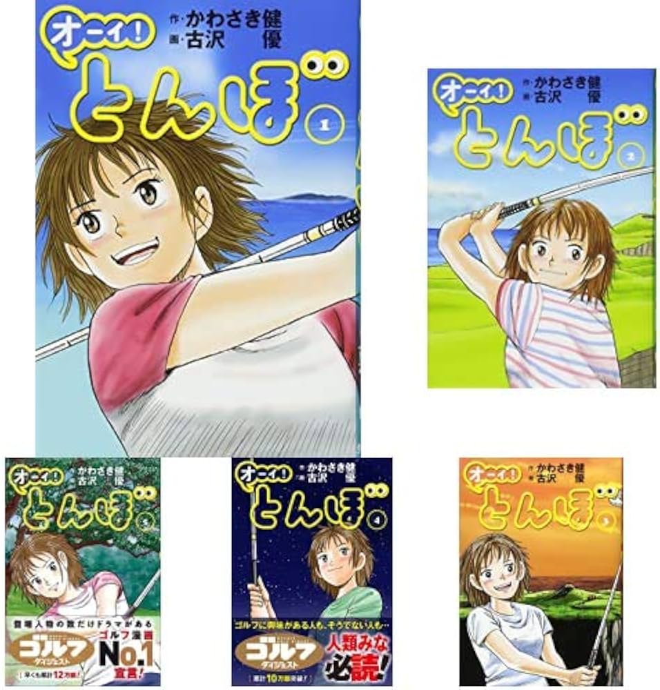 オーイ!とんぼ 1-26巻 新品セット (ゴルフダイジェストコミックス