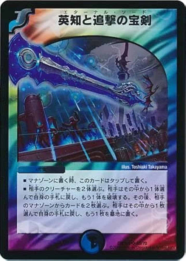 Amazon.co.jp: デュエルマスターズ DMX21 英知と追撃の宝剣/レインボー