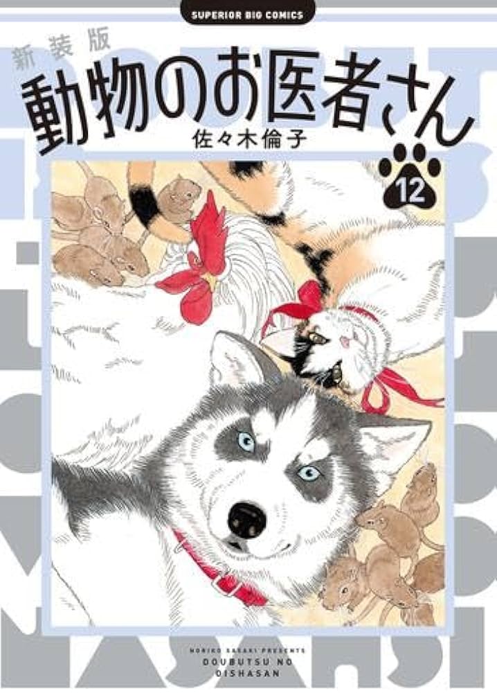 新装版 動物のお医者さん コミック 全12巻セット (小学館) | 佐々木