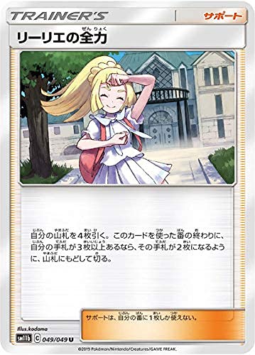 Amazon.co.jp: ポケモンカードゲーム SM11b 049/049 リーリエの全力